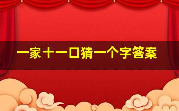 一家十一口猜一个字答案