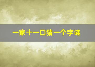 一家十一口猜一个字谜