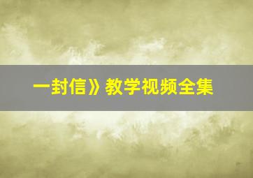 一封信》教学视频全集