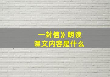 一封信》朗读课文内容是什么