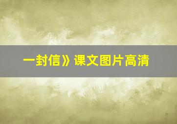 一封信》课文图片高清