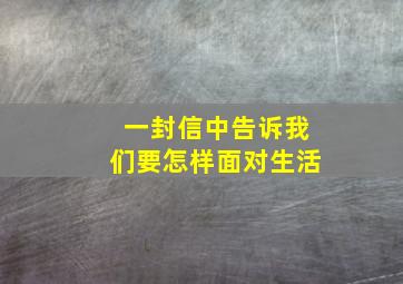 一封信中告诉我们要怎样面对生活