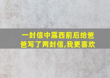 一封信中露西前后给爸爸写了两封信,我更喜欢