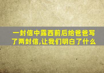 一封信中露西前后给爸爸写了两封信,让我们明白了什么