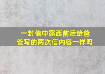 一封信中露西前后给爸爸写的两次信内容一样吗