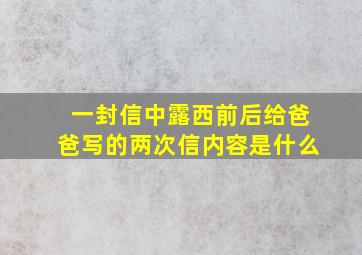 一封信中露西前后给爸爸写的两次信内容是什么