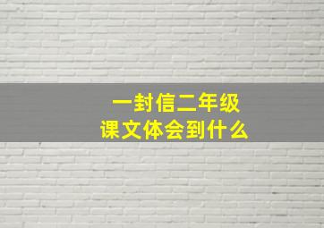 一封信二年级课文体会到什么