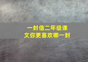 一封信二年级课文你更喜欢哪一封