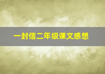 一封信二年级课文感想