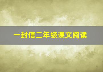 一封信二年级课文阅读