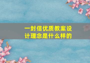 一封信优质教案设计理念是什么样的