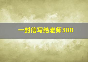 一封信写给老师300