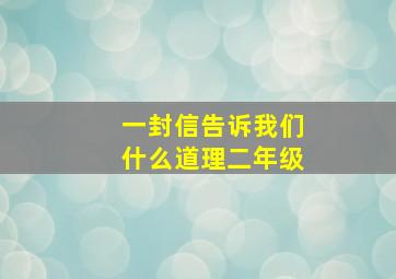 一封信告诉我们什么道理二年级