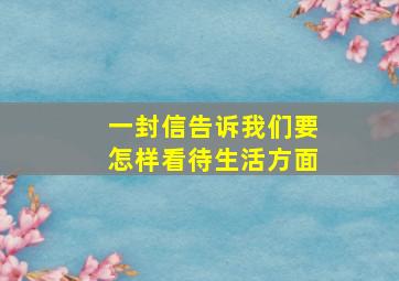 一封信告诉我们要怎样看待生活方面