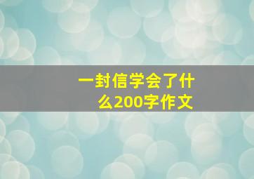 一封信学会了什么200字作文