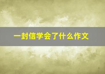 一封信学会了什么作文