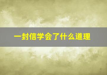 一封信学会了什么道理