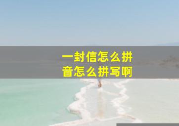 一封信怎么拼音怎么拼写啊