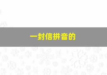 一封信拼音的