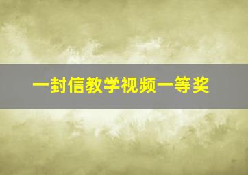 一封信教学视频一等奖