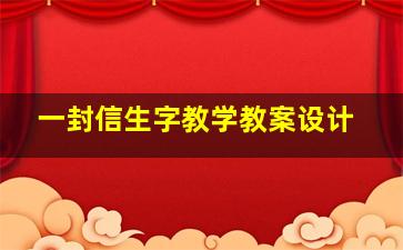 一封信生字教学教案设计