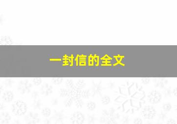 一封信的全文