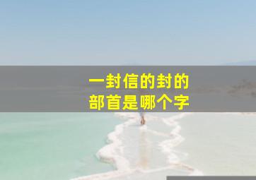 一封信的封的部首是哪个字