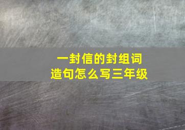 一封信的封组词造句怎么写三年级