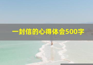 一封信的心得体会500字