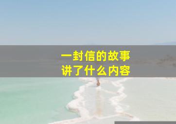 一封信的故事讲了什么内容