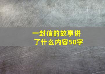 一封信的故事讲了什么内容50字