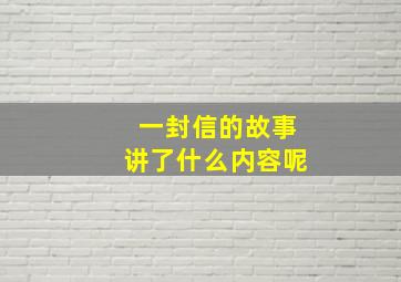 一封信的故事讲了什么内容呢