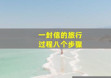 一封信的旅行过程八个步骤