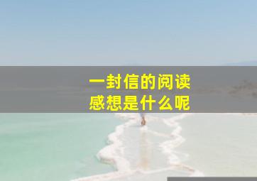 一封信的阅读感想是什么呢