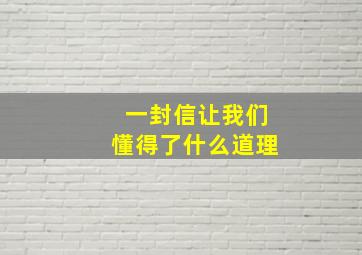 一封信让我们懂得了什么道理