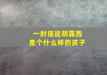 一封信说明露西是个什么样的孩子