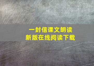 一封信课文朗读新版在线阅读下载