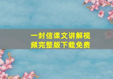 一封信课文讲解视频完整版下载免费