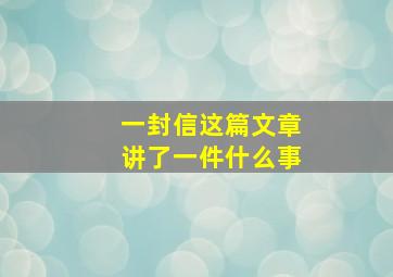 一封信这篇文章讲了一件什么事