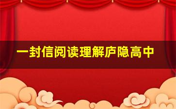 一封信阅读理解庐隐高中