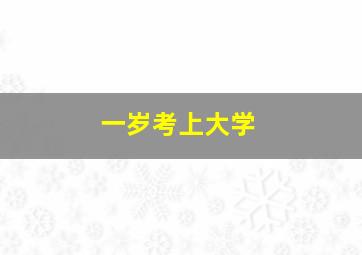 一岁考上大学