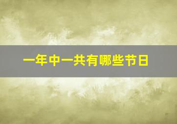 一年中一共有哪些节日