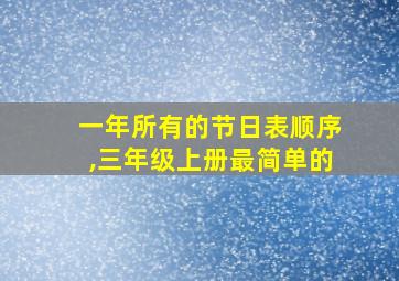 一年所有的节日表顺序,三年级上册最简单的