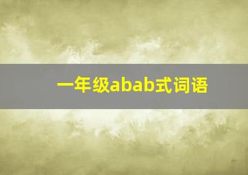 一年级abab式词语