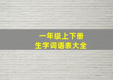 一年级上下册生字词语表大全