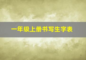 一年级上册书写生字表