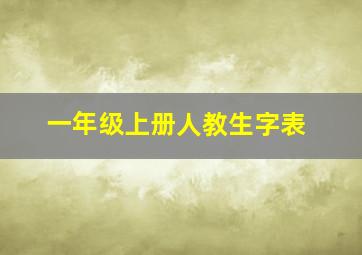 一年级上册人教生字表