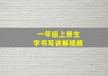 一年级上册生字书写讲解视频