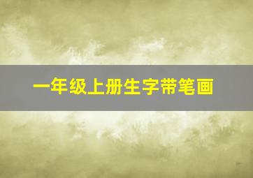 一年级上册生字带笔画