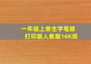 一年级上册生字笔顺打印版人教版16K纸